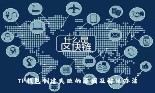 TP钱包创建失败的原因及解决办法