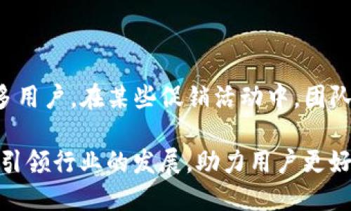   深入了解TP钱包团队：他们的使命与愿景 / 

 guanjianci TP钱包, 数字钱包, 区块链, 加密货币, 钱包团队 /guanjianci 

在当前加密货币和区块链技术迅速发展的背景下，TP钱包作为一个多功能的数字钱包平台，吸引了越来越多用户的关注。TP钱包不仅允许用户安全地存储和管理自己的加密货币资产，还提供了DeFi、NFT等多种功能。TP钱包的成功离不开其背后团队的辛勤付出和创新思维。本文将详细介绍TP钱包团队的背景、使命与愿景，以及他们在行业中的地位和对未来的展望。

TP钱包的团队背景

TP钱包团队由一群对区块链技术和数字货币充满热情的专业人士组成，他们在技术开发、市场营销、用户体验等多个领域拥有丰富的经验。团队成员不仅包括程序员、区块链专家，还有金融学、法律、设计等专业背景的人士。这样的多元化构成使得TP钱包能够在产品开发和市场推广中更加全面和深入地满足用户需求。

随着数字货币投资越来越受到重视，TP钱包在团队成员的共同努力下，不断追求技术创新和产品迭代，力求为用户提供更安全、便捷的数字资产管理体验。团队还与多家区块链项目合作，不断扩展TP钱包的功能，增强其市场竞争力。

TP钱包的使命与愿景

TP钱包团队的使命是“让加密货币更易于使用，让每个人都能安全地管理自己的数字资产”。这一使命直接指向了当前市场上许多数字钱包所面临的用户体验问题。虽然市场上已有众多数字钱包，但大部分钱包操作复杂、界面不友好，限制了潜在用户的接受度。而TP钱包则致力于通过简化流程和提升用户体验，来吸引更广泛的用户群体。

在愿景方面，TP钱包团队希望能成为全球领先的数字钱包平台，推动区块链技术的普及与应用。他们认为，只有将区块链技术与日常生活相结合，让每个人都能享受到数字经济带来的便利，才能真正实现其愿景。因此，TP钱包不仅专注于技术的提升，也积极关注市场需求和用户反馈，持续产品。

团队在行业中的定位

随着区块链技术的不断发展，数字钱包的竞争也日趋激烈。TP钱包团队非常清楚自己的优势所在——他们强调安全性、低门槛和用户友好型设计。这使得TP钱包能够在诸多钱包中脱颖而出。此外，TP钱包对技术的不断创新和市场需求的敏锐洞察，使得他们能够不断推出符合用户需求的新功能，保持市场的领先地位。

在这个快速变化的行业中，TP钱包团队也非常注重与其他区块链项目和团队的合作。通过建立战略合作伙伴关系，TP钱包能够在资源共享、技术互补上实现双赢，这不仅提升了TP钱包本身的功能实力，也为用户带来了更多便利。例如，TP钱包与一些DeFi项目的合作，让用户能够在钱包内直接参与流动性挖矿等活动，进一步提升了用户粘性。

TP钱包团队的创新举措

为了保持竞争优势，TP钱包团队不断推出创新举措。例如，他们设计了一种多层级的安全机制，确保用户资产的安全。同时，TP钱包还引入了独特的用户体验设计，减少用户的操作学习成本，让更多新手用户能够快速上手。这些创新举措有效地提升了用户满意度，也为TP钱包带来了良好的市场口碑。

值得一提的是，TP钱包团队还非常重视社区的建设。他们通过线上线下的活动，拉近与用户的距离，让用户能够第一时间了解产品的更新和市场动态。此外，TP钱包还设立了用户反馈渠道，以便快速响应用户的问题与需求。这种开放的态度使得TP钱包在用户中的口碑不断提升，吸引了越来越多的用户加入。

用户常见问题解答

在使用TP钱包的过程中，用户常常会遇到一些问题。以下是五个常见问题的详细解答，旨在帮助用户更好地理解TP钱包及其功能。

1. TP钱包的安全性如何保障？

安全性是用户在选择数字钱包时最为关注的因素之一。TP钱包团队将安全性视为首要任务，采取了多种措施来保障用户资产的安全。首先，TP钱包采用了先进的加密技术，对用户的私钥进行双重加密保存，确保即使在极端情况下，用户的数字资产也能得到有效保护。br其次，TP钱包提供多重签名功能，用户可以选择设置多重验证步骤，这样即使有人获得了用户的登录信息，也需要经过额外的验证才能进行交易。同时，TP钱包不断进行安全漏洞检测和风险评估，实时更新防护措施，确保平台的安全性始终处于行业前列。

2. 如何在TP钱包中购买加密货币？

在TP钱包中购买加密货币的步骤相对简单。首先，用户需要在TP钱包中注册账户，完成身份验证及安全设置。接下来，用户可以直接通过钱包内置的交易功能，选择想要购买的加密货币以及购买金额，然后选择支付方式（如信用卡、借记卡或其它支付方式）。最后，确认交易信息后，用户即可完成购买，并在TP钱包中查看自己的资产。值得注意的是，TP钱包会根据市场行情实时更新价格，确保用户能以合理的价格进行交易。

3. TP钱包支持哪些币种？

TP钱包支持多种主流和小众的加密货币，包括比特币（BTC）、以太坊（ETH）、币安币（BNB）等，以及众多ERC20、BEP20标准的代币。TP钱包团队不断增加对新币种的支持，以满足用户多样化的需求。此外，如果用户希望在TP钱包中使用的币种未被支持，可以通过TP钱包的反馈渠道提交请求，团队会考虑根据市场需求进行适当扩展。

4. 如何恢复或重置TP钱包账户？

若用户忘记TP钱包的登录密码或丢失设备，可以通过恢复助记词来重置账户。每当用户创建TP钱包时，系统会生成一组独特的助记词，这组词语非常重要，用户需要妥善保管。若需要恢复账户，用户可以在登录界面找到“恢复账户”选项，输入助记词，系统会根据助记词重新生成钱包地址和私钥，从而恢复账户。但是，用户必须谨慎妥善保存助记词，因为遗失或泄露助记词将导致数字资产的不可逆损失。

5. TP钱包的手续费是多少？

TP钱包在进行交易时会收取一定的手续费，具体手续费标准可能会因交易类型、网络负载和市场行情而有所不同。一般而言，用户在进行交易时，可以在TP钱包内查看实时的手续费信息。TP钱包团队努力保持手续费的透明性和合理性，以吸引更多用户。在某些促销活动中，团队也可能提供手续费减免或其他优惠，以推动用户交易及使用。

通过上述介绍，我们可以看到TP钱包团队不仅充分了解加密货币市场的动态，还通过自身的努力和创新，为用户提供了一个安全、便捷、用户友好的数字钱包解决方案。随着技术的不断进步和市场的逐渐成熟，TP钱包团队将继续致力于用户体验，引领行业的发展，助力用户更好地管理他们的数字资产。