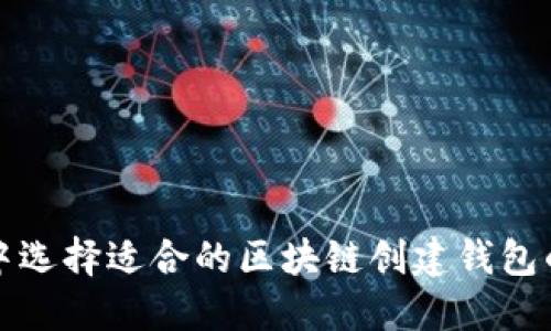 在TP钱包中选择适合的区块链创建钱包的最佳指南