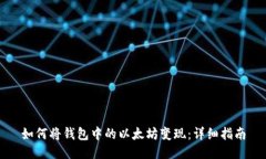 如何将钱包中的以太坊变