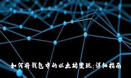 如何将钱包中的以太坊变现：详细指南