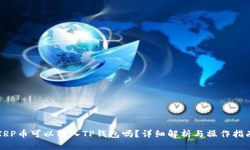 XRP币可以转入TP钱包吗？详细解析与操作指南