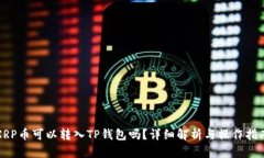 XRP币可以转入TP钱包吗？详