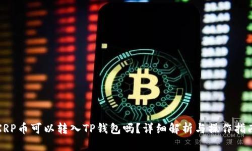 XRP币可以转入TP钱包吗？详细解析与操作指南