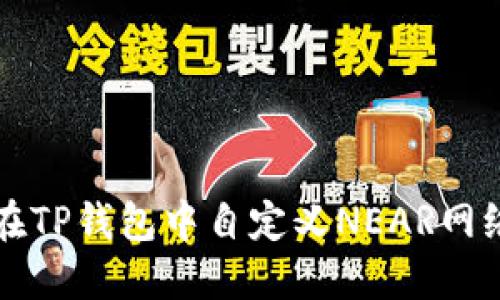 如何在TP钱包中自定义NEAR网络设置