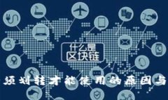 TP钱包必须划转才能使用的