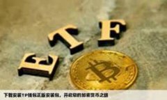   TP钱包批量导入到BK钱包