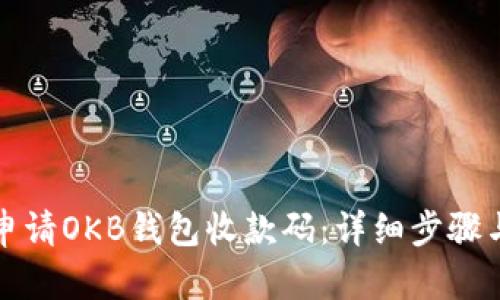 如何申请OKB钱包收款码：详细步骤与指南