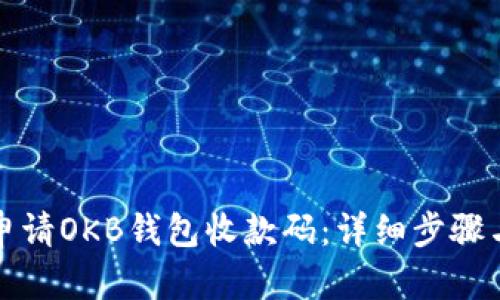 如何申请OKB钱包收款码：详细步骤与指南