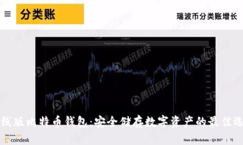 离线版比特币钱包：安全储存数字资产的最佳选择