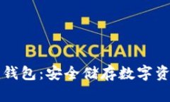 离线版比特币钱包：安全