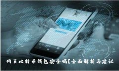 网页比特币钱包安全吗？