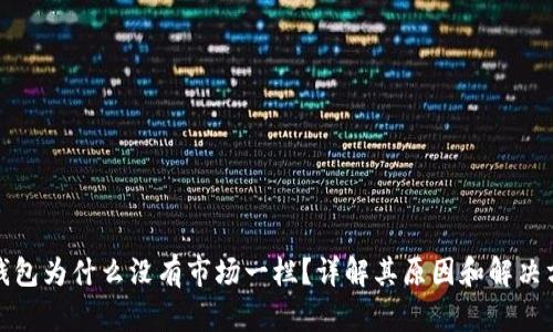 TP钱包为什么没有市场一栏？详解其原因和解决方案