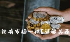 TP钱包为什么没有市场一栏