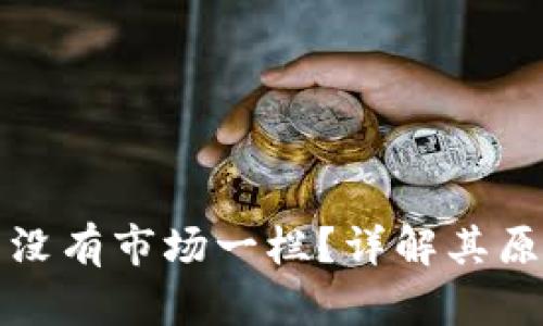 TP钱包为什么没有市场一栏？详解其原因和解决方案