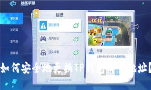 如何安全地更换TP钱包交易地址？