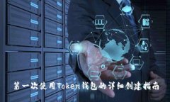 第一次使用Token钱包的详细
