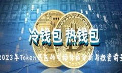 2023年Token钱包的市场价格