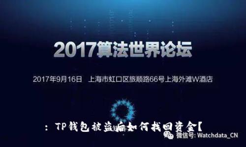 : TP钱包被盗后如何找回资金？