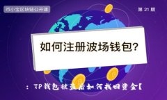: TP钱包被盗后如何找回资