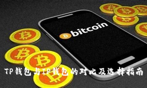 TP钱包与IP钱包的对比及选择指南