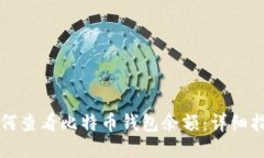 如何查看比特币钱包余额