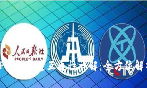 TP钱包通道互通性详解：全方位解析