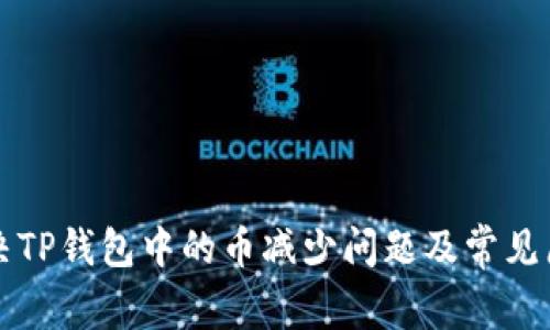 如何解决TP钱包中的币减少问题及常见原因解析