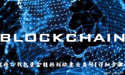 如何将TP钱包资金转移到欧意交易所？详细步骤解析