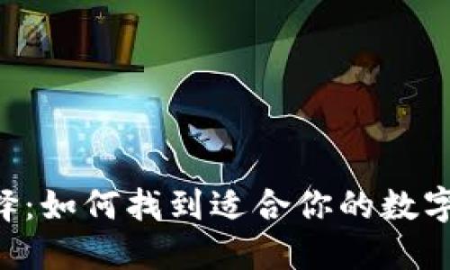 XRP钱包的选择：如何找到适合你的数字资产管理方案