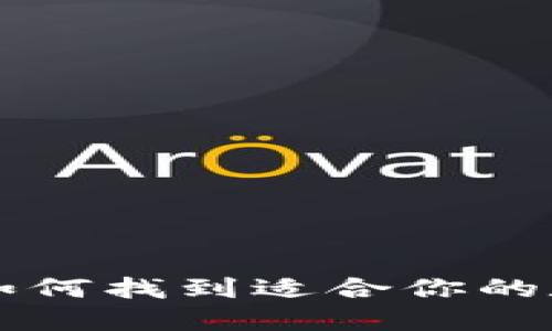 XRP钱包的选择：如何找到适合你的数字资产管理方案