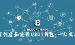 如何创建和使用USDT钱包：