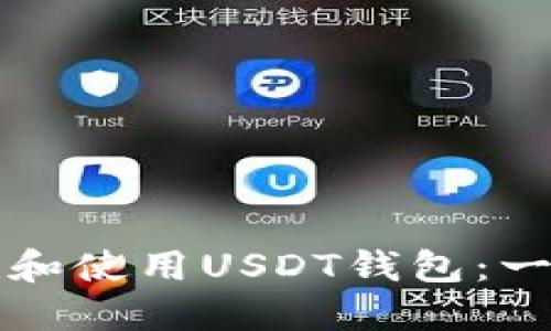 如何创建和使用USDT钱包：一站式指南