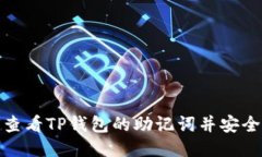 如何查看TP钱包的助记词并