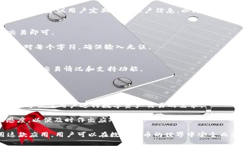 baioti币付宝USDT钱包苹果官网免费下载 - 安全可靠的数字资产管理工具/baioti  
币付宝, USDT钱包, 苹果官网下载, 数字资产管理/guanjianci  

随着数字货币的迅速发展，特别是稳定币如USDT的普及，越来越多的用户开始使用数字钱包来存储和管理他们的资产。币付宝USDT钱包作为一款安全、可靠的数字资产管理工具，为用户在管理USDT等数字货币方面提供了便利。本文将会详细介绍币付宝USDT钱包的特点、下载方式、使用流程，以及如何保障账户的安全性。

一、什么是币付宝USDT钱包？
币付宝USDT钱包是一款专为存储和管理USDT等数字货币而设计的钱包应用。它具备多种功能，包括数字资产的充值、转账、交换等。用户不仅可以轻松管理自己的数字资产，还能够通过币付宝进行交易和投资。

币付宝的安全性也非常令人放心，采用了多重加密措施，确保用户的资产安全。此外，用户界面友好，操作简便，即使是数字货币的新手也能轻松上手。这些特点使得币付宝成为数字货币交易市场中广受欢迎的钱包应用之一。

二、币付宝USDT钱包的下载方式
币付宝USDT钱包的下载非常简单。用户可以直接通过苹果应用商店搜索“币付宝”，找到相应的应用进行下载。安装完成后，用户只需注册账户并进行实名认证，就可以开始使用了。

为了确保下载的安全性，用户需确保下载的是官网认证的应用，避免下载到未经授权的第三方应用。毕竟，数字资产的安全性直接关乎用户的资金安全，因此在下载和安装过程中的每一步都需保持警惕。

三、币付宝USDT钱包的使用流程
使用币付宝USDT钱包时，用户需要遵循几个简单的步骤。首先，下载并安装应用后，用户需要注册一个账号，填写相关的个人信息、设置密码，并完成实名认证。

完成注册后，用户可以通过绑定自己的银行卡或者数字货币账户，进行资金的充值。充值成功后，用户可以随时查看自己的资产余额、进行转账及交易。

此外，币付宝还提供了资产管理和数据分析的功能，帮助用户更好地理解自己的投资状况。用户可以通过这些数据来调整自己的投资策略，降低风险，提高收益。

四、如何保障币付宝账户的安全性？
在使用数字钱包时，安全性是一个非常重要的话题。币付宝为用户提供了多重安全措施：用户可以设置二次验证，确保在每次转账和交易时都需要输入额外的认证信息。此外，钱包还支持指纹识别和人脸识别功能，进一步增强了安全性。

用户在使用过程中，还需要保持良好的安全习惯。例如，不要轻易分享自己的账户信息和密码，定期更新密码，不在公共网络环境下进行交易，使用强密码等，都是保障账户安全的重要措施。

五、常见问题解答

1. 币付宝USDT钱包安全吗？
关于安全性，币付宝USDT钱包采取了多重加密机制，确保用户数据和资产都处于安全状态。此外，钱包定期进行安全性审计，并针对用户反馈的安全隐患进行及时修复。虽然没有任何技术可以做到100%安全，但币付宝所采取的安全措施在业内是相当高标准的。

用户在使用过程中，也应该尽量避免在不安全的网络环境下进行交易，不下载来源不明的应用，以防账号被盗或资金被黑客攻击。

2. 如果忘记了币付宝钱包的密码怎么办？
若用户忘记了钱包的密码，币付宝提供了密码找回功能。用户可以通过注册时绑定的手机号码或电子邮件找回密码。依照提示进行身份验证后，可以重置密码并重新进入账户。

但为了避免忘记密码的情况，用户在设置密码时可以使用一些记忆助记法，例如将数字与字母组合，或者使用与个人生活相关的关键词等。同时，建议用户定期备份账户信息，以防万一。

3. 如何将USDT从币付宝转账到其他钱包？
在币付宝USDT钱包中，将USDT转账到其他钱包的过程相对简单。用户只需登录钱包，选择转账功能，输入目标地址和转账金额，然后确认交易即可。

在输入转账地址时，用户需要特别小心。任何输入错误都可能导致资金永久丢失。因此，建议用户使用二维码扫描目标钱包地址，或者仔细核对每个字符，确保输入无误。

4. 币付宝支持的其他数字资产有哪些？
除了USDT，币付宝还支持多种其他数字资产，例如BTC（比特币）、ETH（以太坊）等。用户可以在平台上查找支持的资产列表，了解各类数字资产的交易情况和支持功能。

不同的数字资产都有各自的特点和风险，用户在进行交易前要对其进行了解，确保对市场有基本的认知，以制定适合的投资策略。

5. 币付宝USDT钱包是否支持法币充值？
是的，币付宝USDT钱包支持法币充值。用户可以通过绑定银行卡进行法币支付，之后法币会被转换为相应的USDT存入钱包中。此功能极大地方便了用户进行数字资产交易的需求。

不过，用户在进行法币充值时，还需注意平台的手续费政策和兑换汇率，确保进行诚信、安全的交易。同时，建议用户保持对市场动向的敏感度，以便及时作出应对。

总之，币付宝USDT钱包作为一款多功能的数字资产管理工具，能够满足普通用户在资产管理与交易上的各种需求。通过下载并合理使用这款应用，用户可以在数字货币的世界中安全而高效地进行交易与投资。