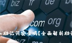 TP钱包导入助记词安全吗？