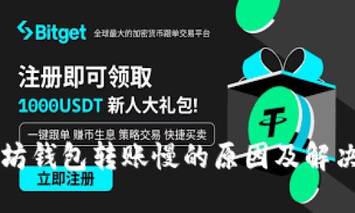 以太坊钱包转账慢的原因及解决方法