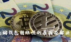 以太坊钱包转账慢的原因