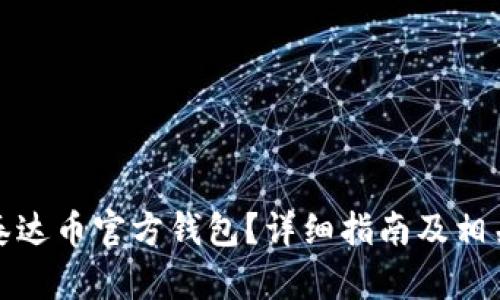 如何下载泰达币官方钱包？详细指南及相关问题解答