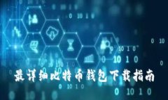 最详细比特币钱包下载指