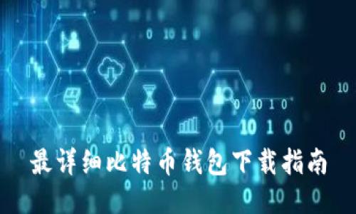 最详细比特币钱包下载指南