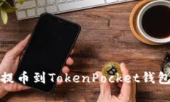 如何从火币提币到TokenPo
