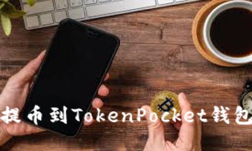 如何从火币提币到TokenPocket钱包的详细教程