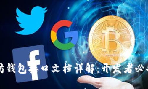 以太坊钱包接口文档详解：开发者必备指南