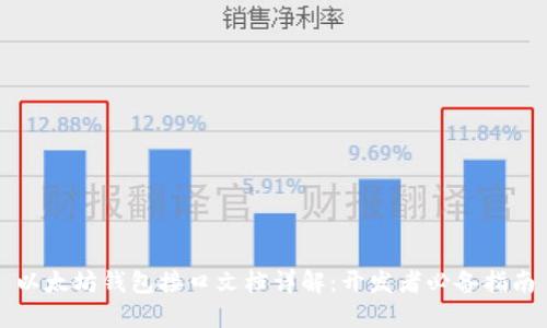 以太坊钱包接口文档详解：开发者必备指南