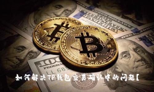 如何解决TP钱包交易确认中的问题？
