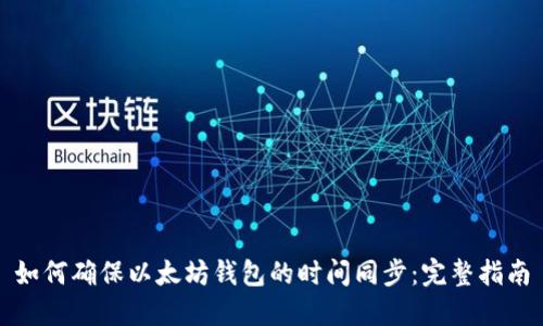 如何确保以太坊钱包的时间同步：完整指南