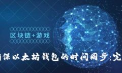 如何确保以太坊钱包的时