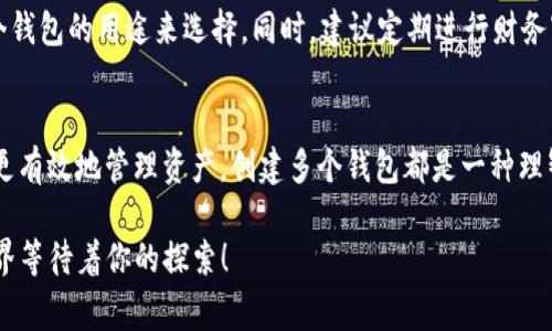 tp钱包可以创建多少个钱包？详细指南与常见问题解答
keywordstp钱包, 钱包创建, 数量限制, 数字资产管理/keywords

一、tp钱包简介
TP钱包，全称为TokenPocket钱包，是一款多功能的数字资产管理工具，支持多种区块链资产的存储和交易。它不仅能够帮助用户方便地管理各种数字货币，还集成了去中心化应用（DApp）, 方便用户访问和操作各种区块链项目。TP钱包在安全性、使用便捷性和功能多样性等方面都有着良好的表现，从而吸引了大批用户的青睐。

二、tp钱包可以创建几个钱包？
TP钱包的设计特色之一是允许用户根据自己的需求创建多个钱包。这意味着，你可以在同一个应用中管理多个不同的钱包地址，每个钱包独立存储资产，因此用户在创建钱包时没有明确的数量限制。这种设计特别适合于那些需要管理多种数字资产的用户，例如投资者、开发者以及一些需要将资产分开管理的用户。

三、如何创建多个钱包？
在TP钱包中创建多个钱包是相当简单的。用户只需按照以下步骤进行操作：
ol
    li打开TP钱包应用，点击主页底部的“钱包”按钮。/li
    li在钱包管理界面，选择“创建钱包”选项。/li
    li按照提示设置钱包的名称和密码，并记录好助记词。助记词是恢复钱包的关键，一定要妥善保管。/li
    li创建完成后，你会发现新创建的钱包出现在你的钱包列表中。/li
    li重复以上步骤，即可继续创建新的钱包。/li
/ol
以上步骤简单明了，能够帮助用户快速掌握如何在TP钱包中创建自己需要的钱包数量。同时，我们建议用户在创建多个钱包时，为每个钱包设置清晰的名称，以便于后期管理。

四、为什么需要创建多个钱包？
创建多个钱包在数字资产管理中有许多好处，我们来探讨一些主要原因：
ul
    listrong安全性：/strong通过将资产分散到不同的钱包中，可以避免因为某一个钱包遭到攻击而造成全部资产损失。分散化是保护数字资产安全的有效策略。/li
    listrong分类管理：/strong用户可以根据不同的使用场景和需求，创建不同的钱包。例如，一个钱包用于长期投资，另一个钱包用于日常交易，这样可以帮助用户更好地分类管理资产。/li
    listrong隐私保护：/strong每一个钱包都是独立的，创建多个钱包能够帮助用户更加保护个人隐私。尤其在交易时，仅需分享一个钱包地址，并不会泄露所有资产地址。/li
/ul

五、常见问题解答

1. tp钱包是否对创建的钱包数量有上限？
TP钱包对用户创建钱包的数量没有明确的上限。用户可以根据自己的需要创建所需的钱包数量。不过，在创建大量钱包时，建议对每个钱包的资产和使用情况进行合理规划和管理，以防造成混乱。

2. 如何确保创建的钱包安全性？
安全是数字资产管理最重要的方面之一。TP钱包为用户提供了一些安全措施。用户应定期更新密码，设置强密码并启用双重认证。同时，妥善保管助记词，避免泄露。可以考虑将重要钱包里的资产转移到硬件钱包等更加安全的存储设备中。

3. 如果忘记了钱包密码，是否可以找回？
在TP钱包中，密码是一项重要的安全措施。如果用户忘记了钱包密码，通常情况下无法直接找回。用户可以通过助记词重新恢复钱包。但请注意，在输入助记词时要确保没有错误，因为助记词是一组唯一的字符串，任何错误都会导致无法恢复钱包。因此，备份助记词是十分重要的。

4. 可以将一个钱包的资产转移到另一个钱包吗？
当然可以。TP钱包支持用户在不同钱包之间进行资产转移。用户只需选择要转出的钱包，输入目标钱包地址和转账金额即可完成转账。转账过程中可能会产生网络手续费，因此用户在转账前也要留意钱包中的余额是否足够支付手续费。

5. 如何管理多个钱包？
管理多个钱包时，需要做好分类和记录，以便于后续的操作。用户可以为每个钱包取个简单易记的名称，方便区分和管理。在交易时可结合每个钱包的用途来选择。同时，建议定期进行财务审计，将每个钱包的资产情况整理记录，确保所有资产都处在用户的掌控之中。

六、总结
TP钱包是一个功能丰富且灵活的数字资产管理工具，允许用户创建多个钱包来更好地管理和保护数字资产。无论是出于安全考虑，还是为了更有效地管理资产，创建多个钱包都是一种理智的选择。在使用TP钱包的过程中，务必要重视安全管理，妥善保管助记词，与此同时，用户可以灵活利用多个钱包以实现精细化的资产管理。 

希望本指南能帮助你在使用TP钱包时更加得心应手，若有更多疑问，请随时查阅TP钱包的官方资源或社区讨论。这个充满活力的数字资产世界等待着你的探索！