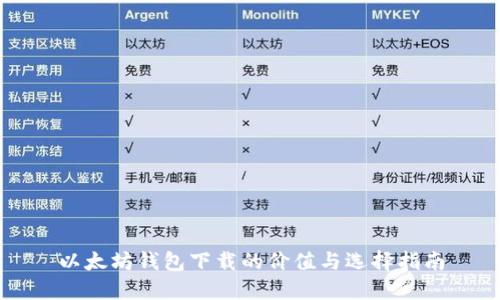 以太坊钱包下载的价值与选择指南